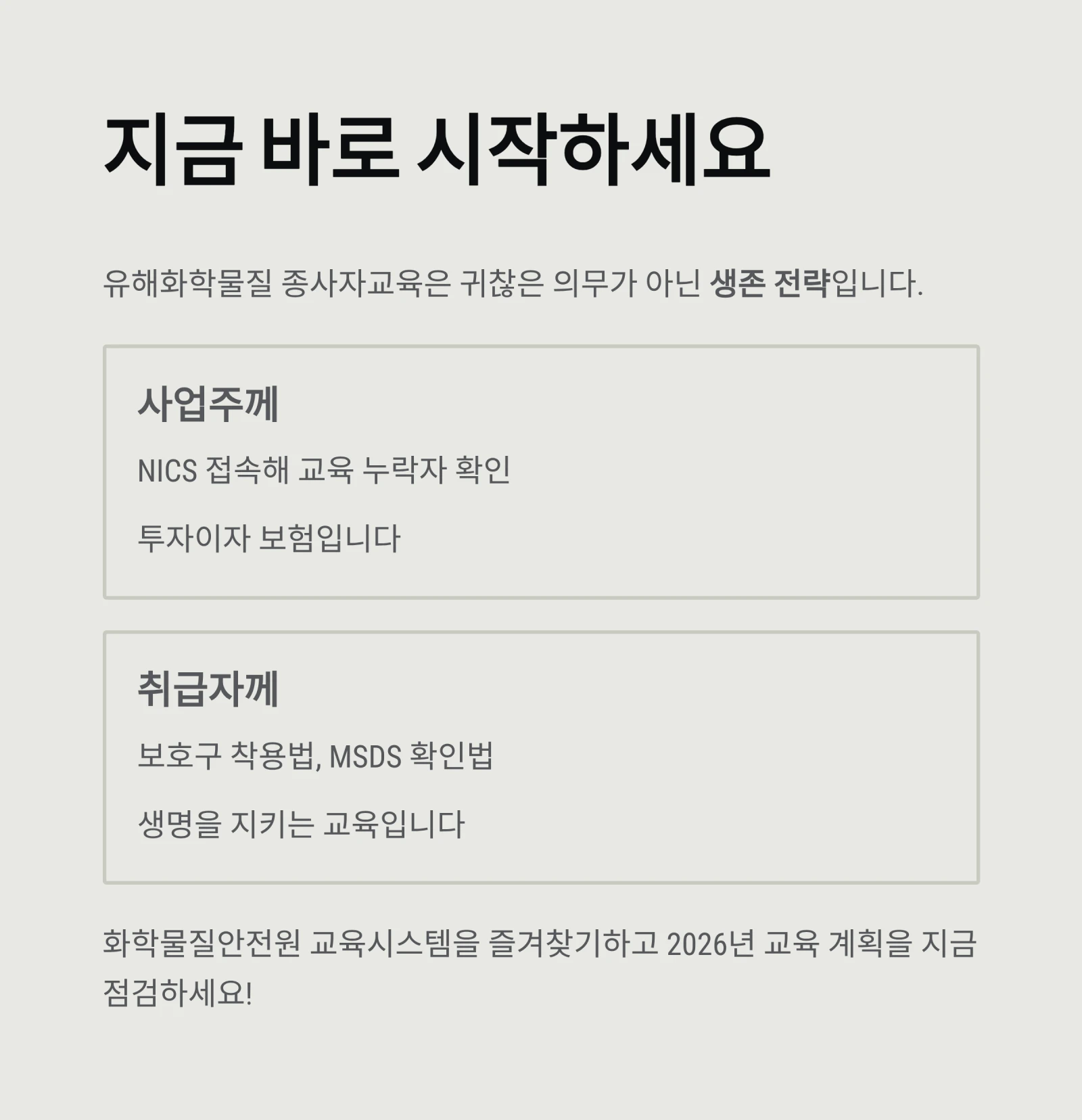 유해화학물질 종사자교육 A-Z|2026년 화관법 교육 완벽 가이드 (대상, 시간, 과태료)