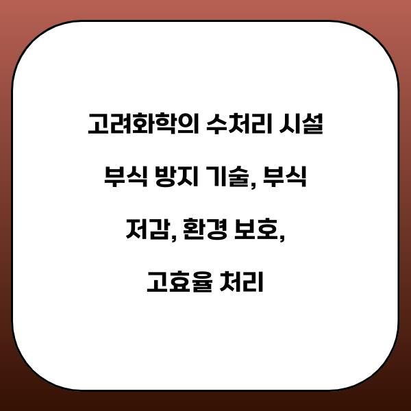고려화학의 수처리 시설 부식 방지 기술