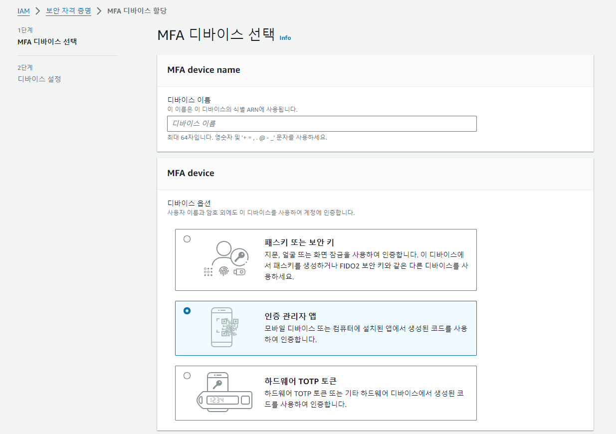 MFA 디바이스 선택