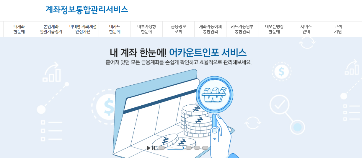 어카운트 인포 앱과 금융 결제원 어카운트 인포 시스템