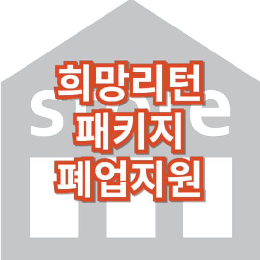 희망-리턴-패키지-원스톱-폐업-지원