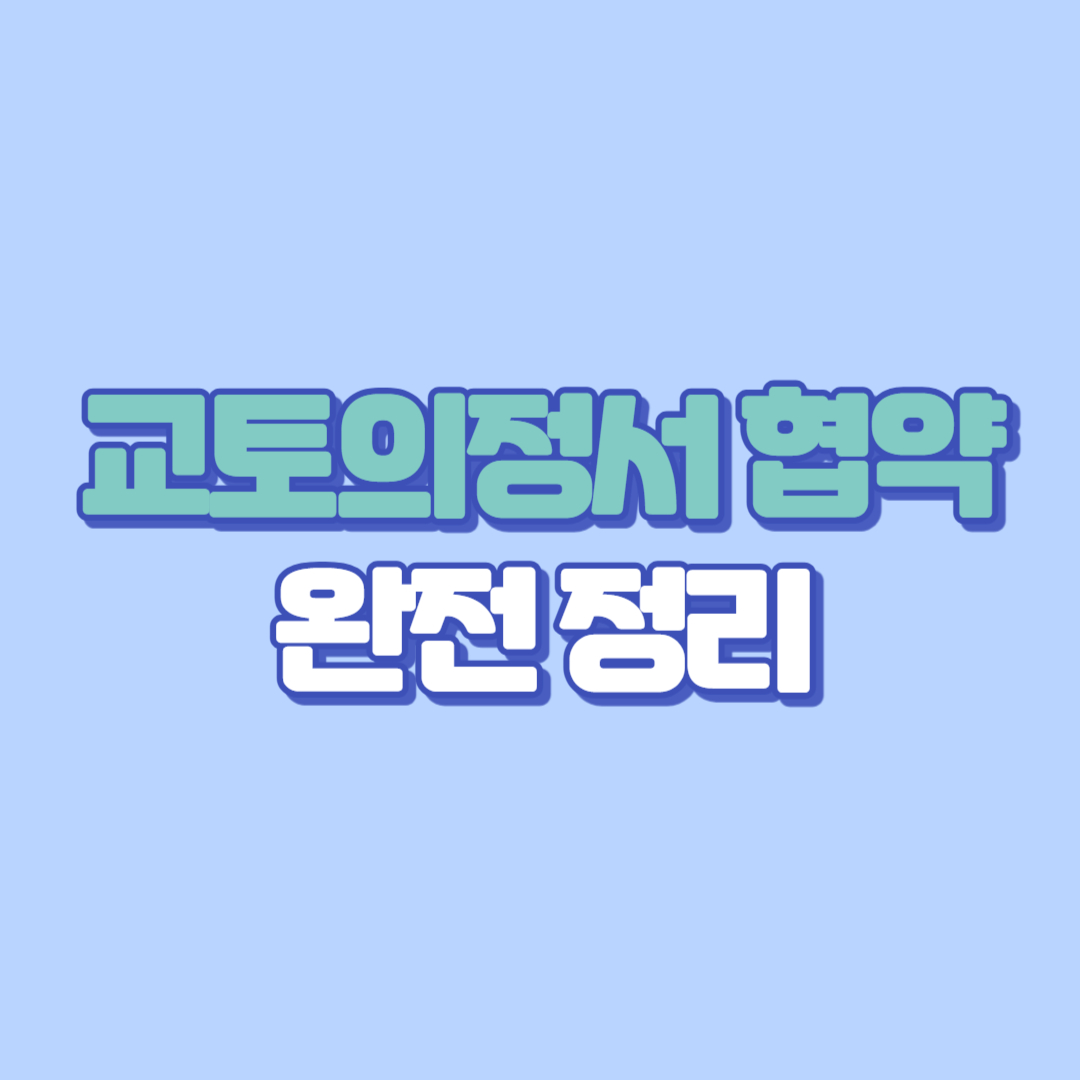 교토의정서 협약 완전 정리