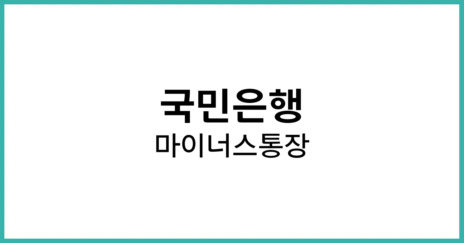 국민은행 마이너스통장