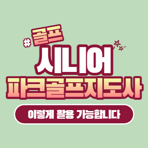 파크골프지도사 자격증 활용