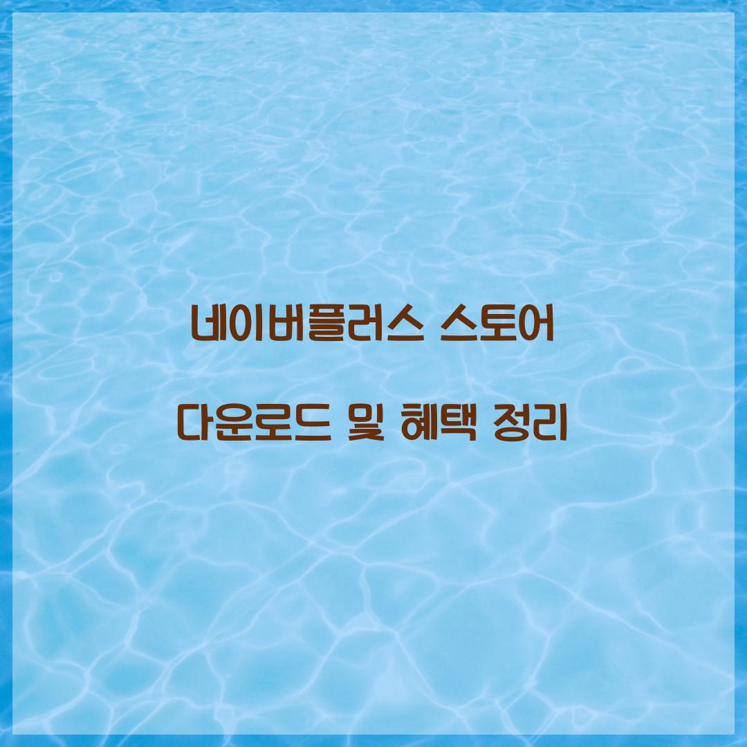 네이버플러스 스토어 다운로드