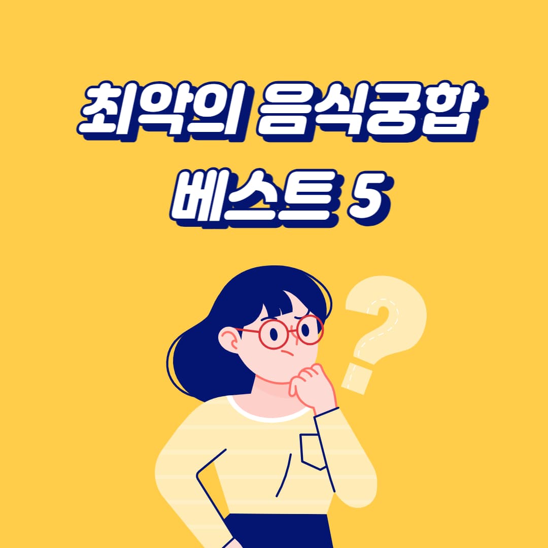 최악의 음식 궁합