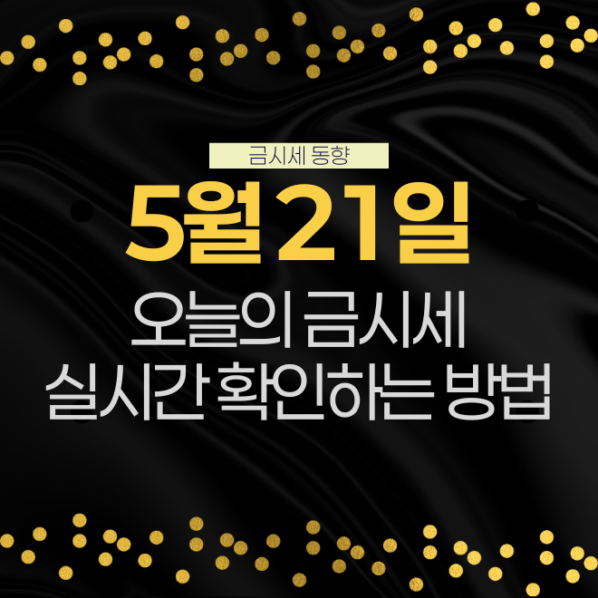 오늘의 금시세 1돈