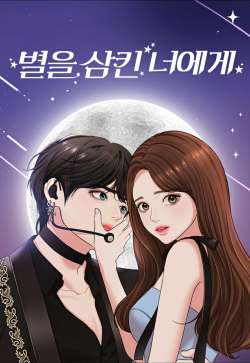 별을 삼킨 너에게 이미지