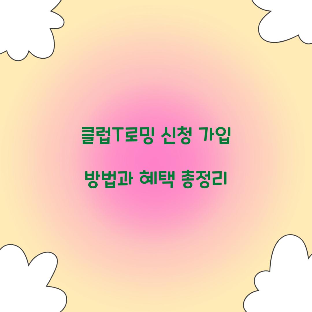 클럽T로밍 신청 가입