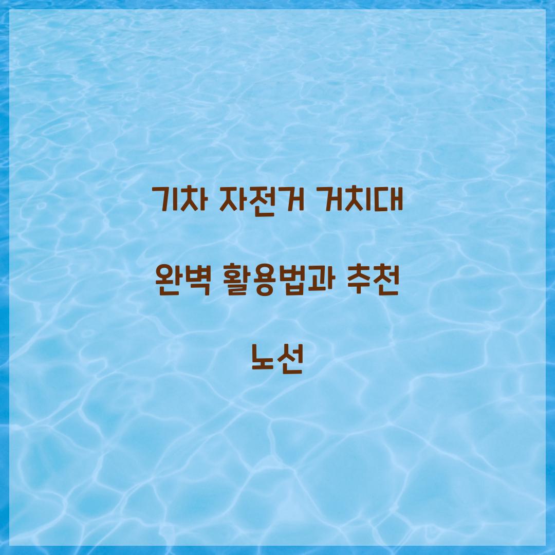 기차 자전거 거치대