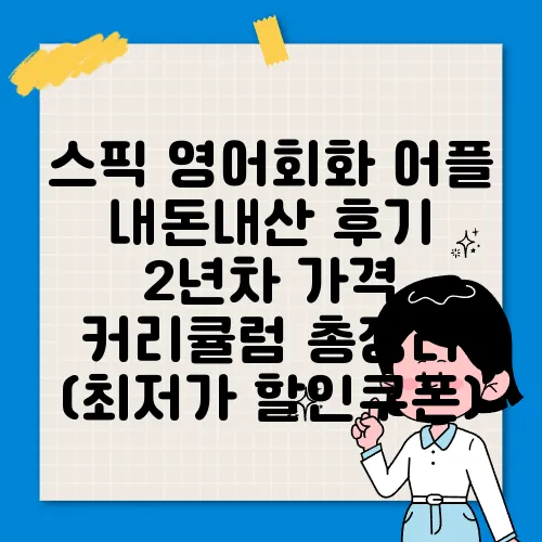 스픽 영어회화 어플 내돈내산 후기 2년차 가격 커리큘럼 총정리 (최저가 할인쿠폰)