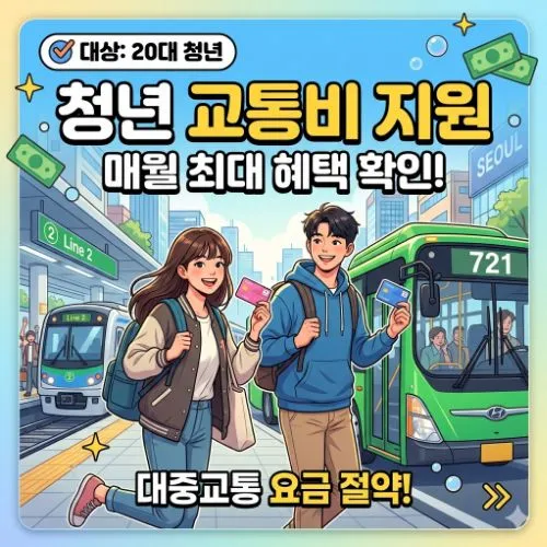 청년 교통비 지원 제도 ❘ 놓치면 손해보는 혜택 총정리