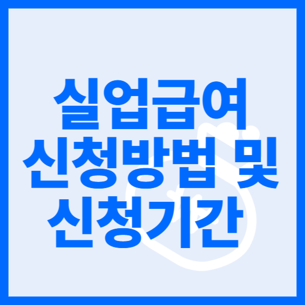 실업급여 신청방법 0