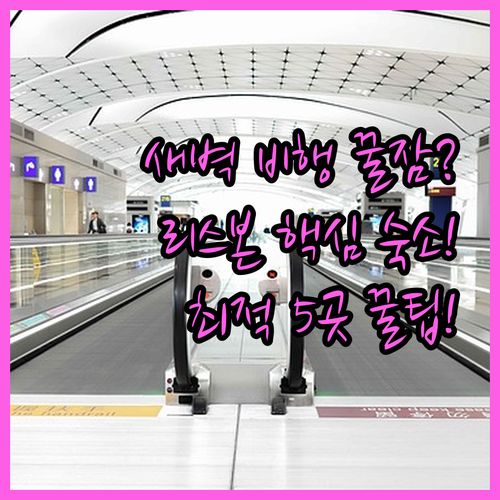 새벽 비행 걱정 끝 리스본 숙소 공항..