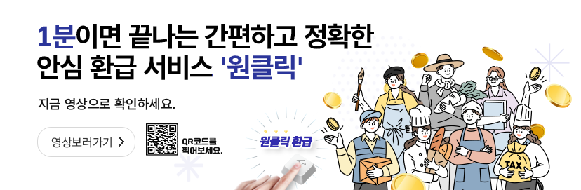 국세청 원클릭 환급