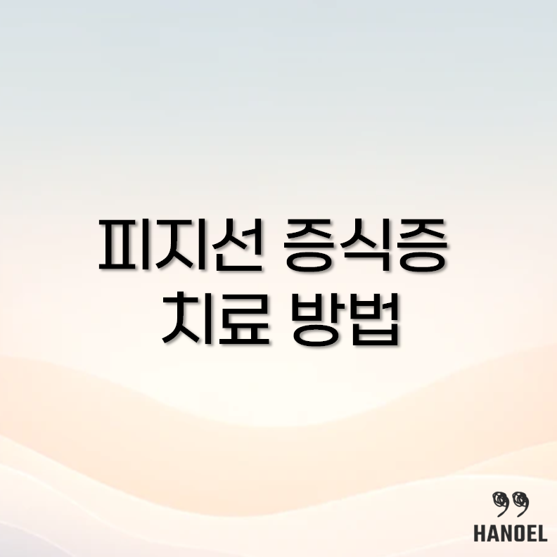 피지선 증식증