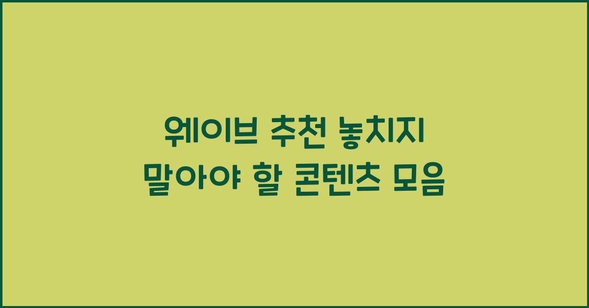 웨이브 추천