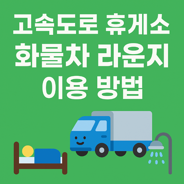 고속도로 휴게소 화물차 라운지 위치 및 이용 방법 (ex-화물차라운지)
