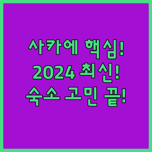 나고야 사카에 숙소 추천 초역세권부터..