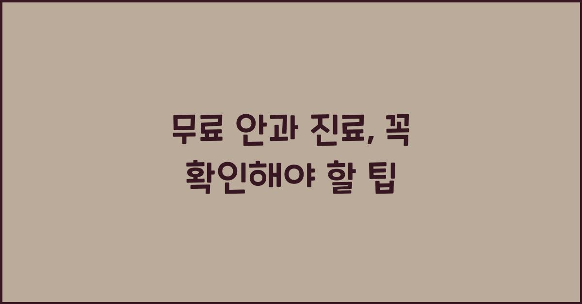 무료 안과 진료