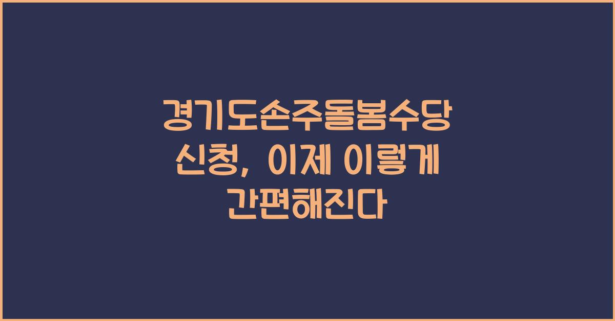 경기도손주돌봄수당 신청
