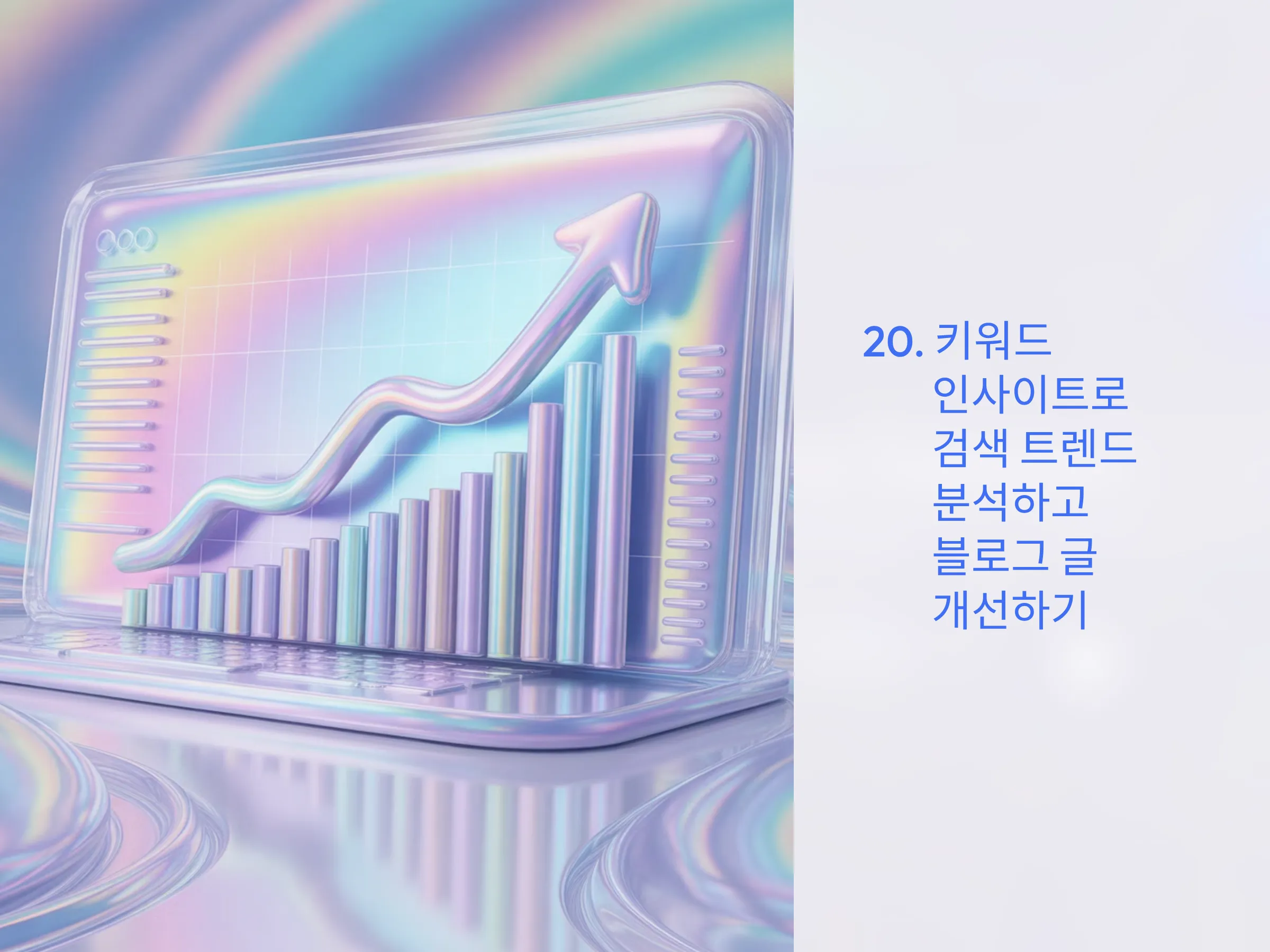 키워드 인사이트로 검색 트렌드 분석하고 블로그 글 개선하기