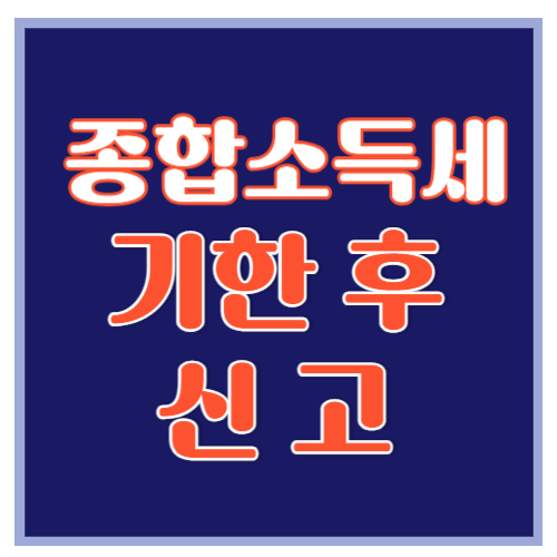 종합소득세 기한후 신고