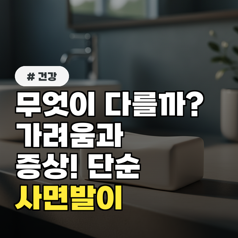 사면발이 증상, 단순 가려움증과 어떻게 다를까