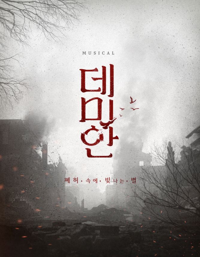 뮤지컬 데미안