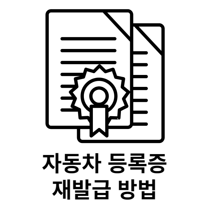 자동차 등록증 재발급 방법