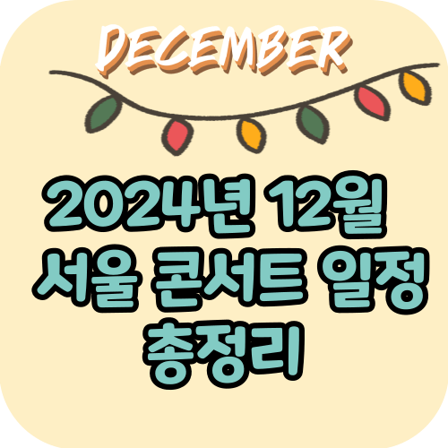 12월 서울 콘서트 일정 - 총정리 (2024년)