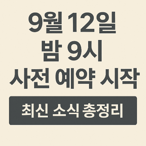 9월12일 밤 9시 사전 예약 시작! 아이폰17 일정과 꿀팁 총정리