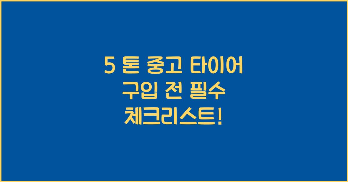 5 톤 중고 타이어
