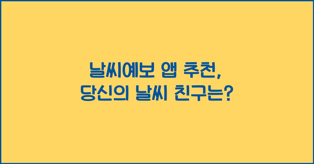 날씨예보 앱 추천