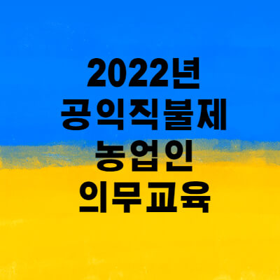 공익직불제-의무교육