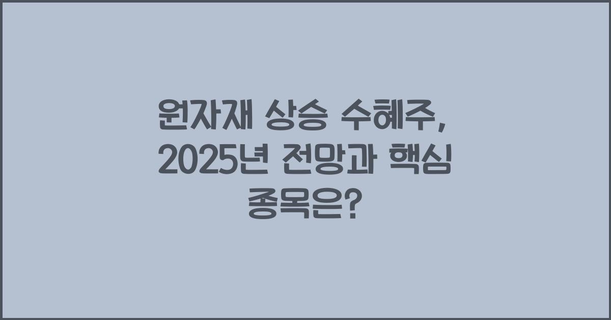 원자재 상승 수혜주