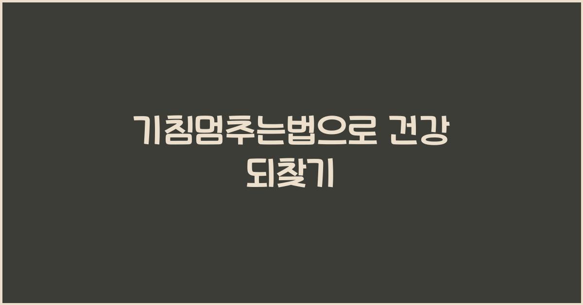 기침멈추는법