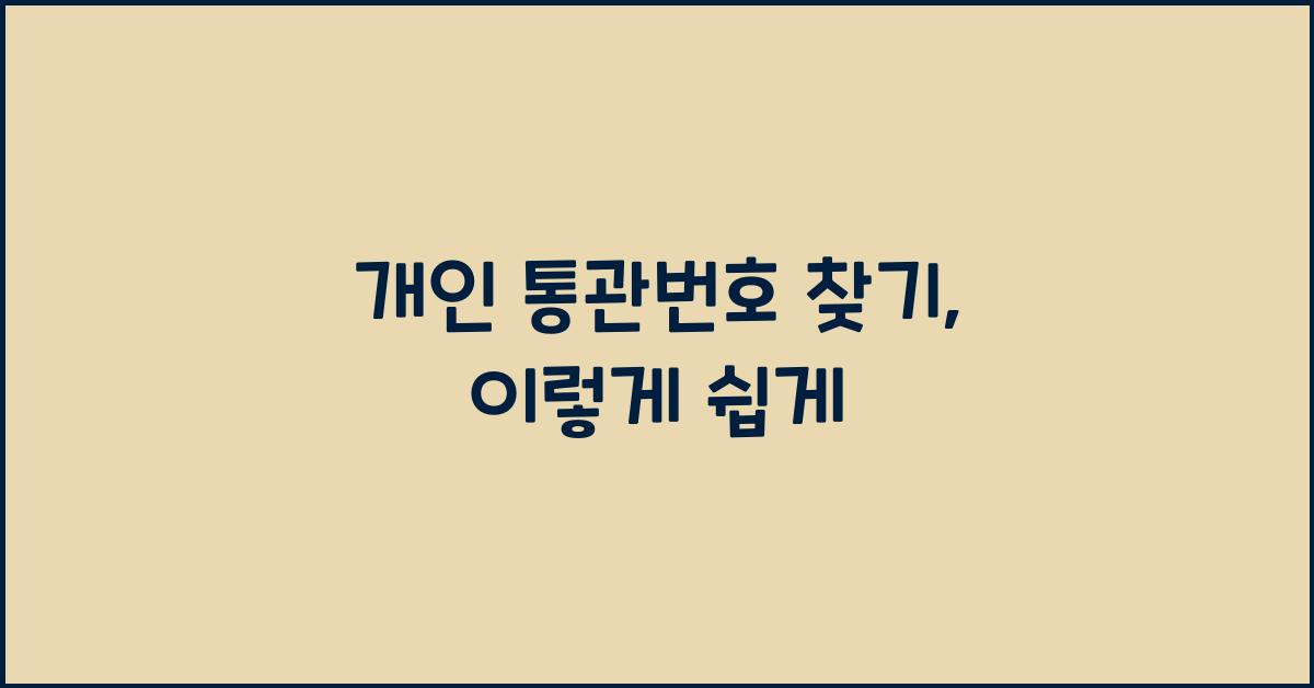 개인 통관번호 찾기