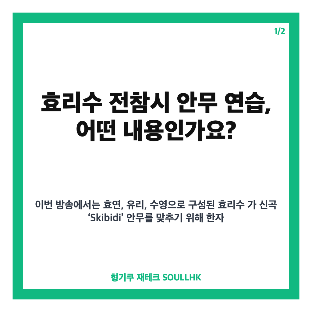 효리수 전참시 안무 연습, 신곡 Skibidi 파트&middot;센터 신경전 공개 카드뉴스 1