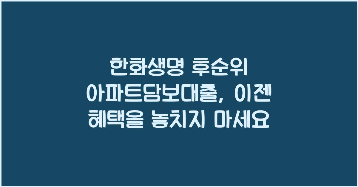 한화생명 후순위 아파트담보대출