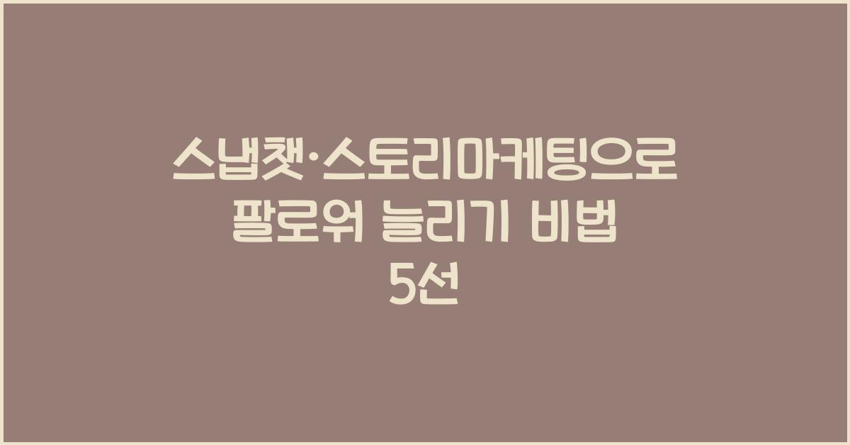 스냅챗·스토리마케팅