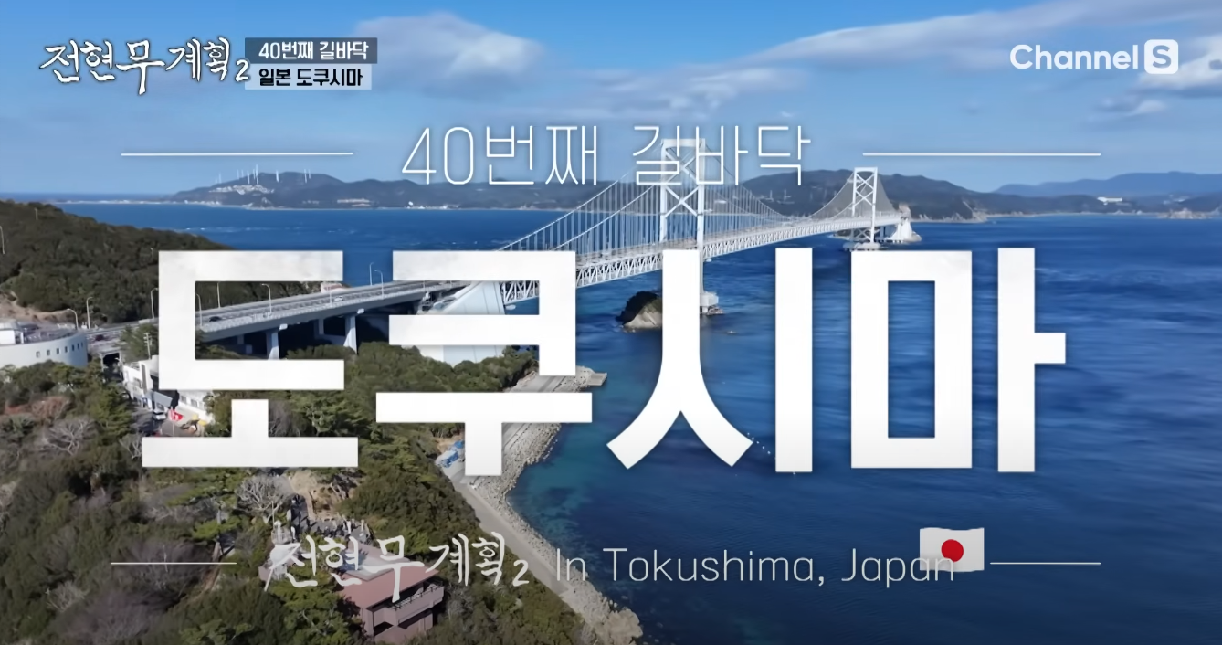 전현무 계획 2 일본편 스키야키 오코노미야키 수타 우동 스시 도미 솥밥 맛집 정보