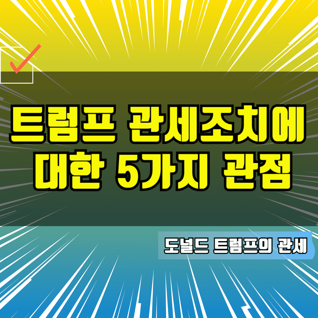 도널드 트럼프의 관세조치에 대한 5가지 관점