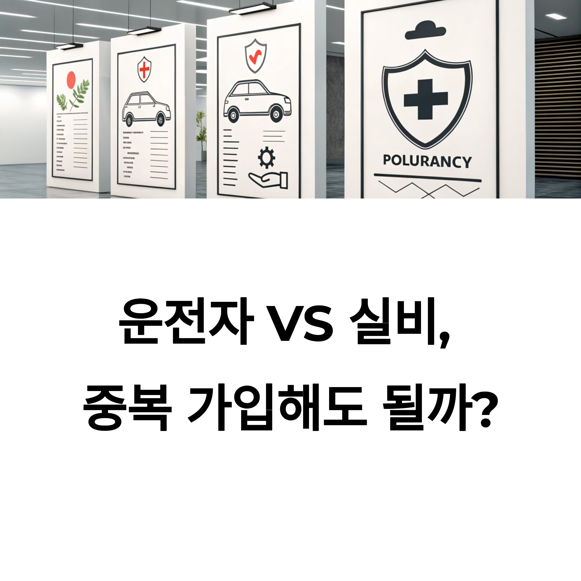 운전자보험과 실비보험, 중복 가입해도 될까?