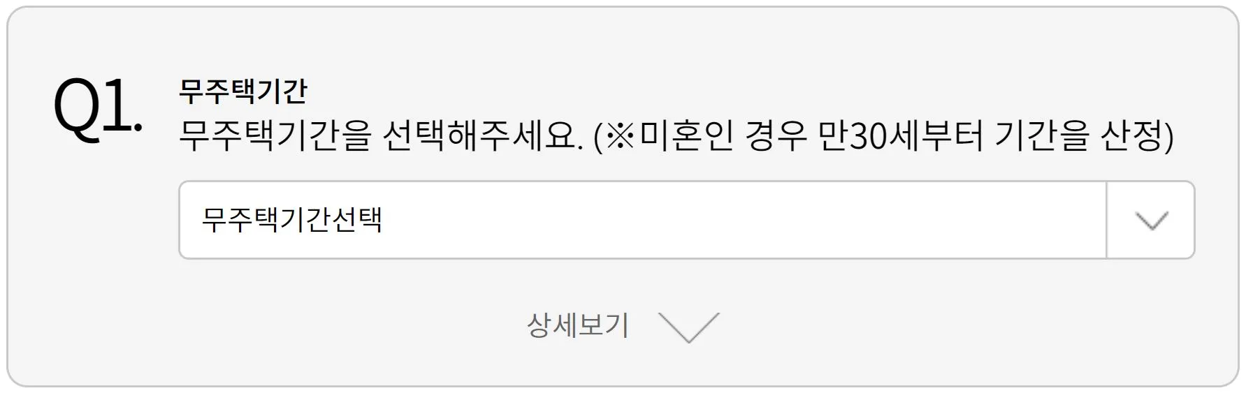 1 청약가점 계산 무주택기간