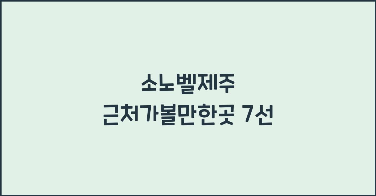 소노벨제주 근처가볼만한곳