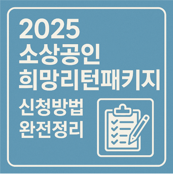 2025 소상공인 희망리턴패키지 신청방법 완전정리