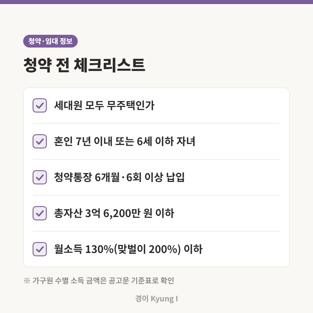 인천계양 신혼희망타운 청약 전 확인할 자격 요건 체크리스트 카드