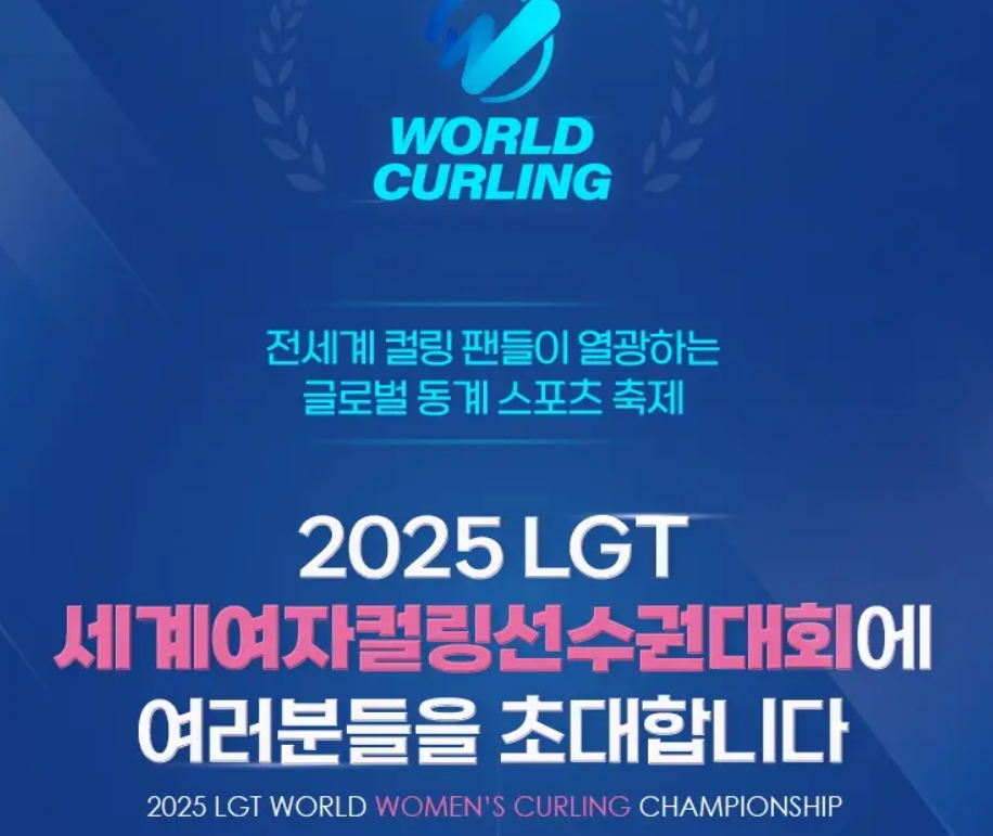 2025 LGT 세계여자컬링선수권 대회
