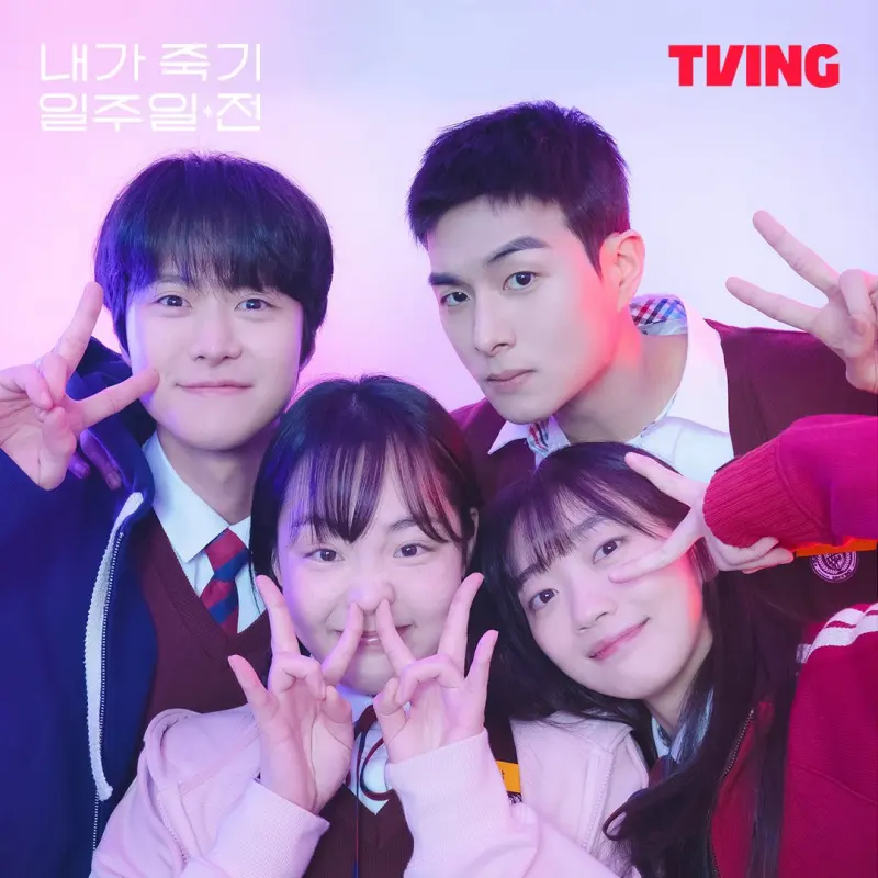 내가 죽기 일주일 전 출연진이 함께 인생샷을 찍고 있는 장면